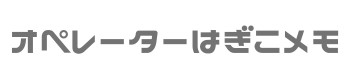 オペレーターはぎこメモ